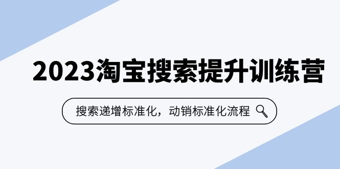 （6287期）2023淘宝搜索-提升训练营，搜索-递增标准化，动销标准化流程（7节课）插图