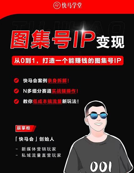 快马学堂图集号IP变现，从0到1打造一个能赚钱的短视频图集号IP插图