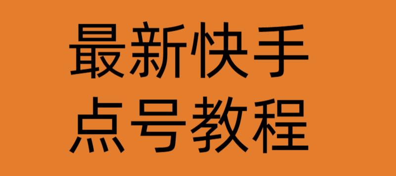 zui新快手点号教程，成功率高达百分之80插图