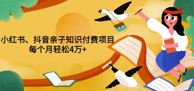 重磅发布小红书、抖音亲子知识付费项目，每个月轻松4万+（价值888元）插图