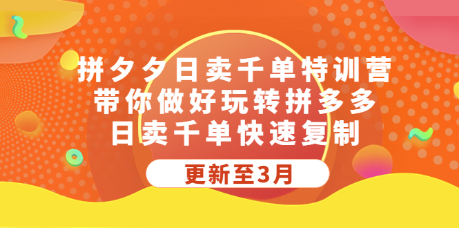 （5282期）拼夕夕日卖千单特训营，带你做好玩转拼多多，日卖千单快速复制 (更新至3月)插图