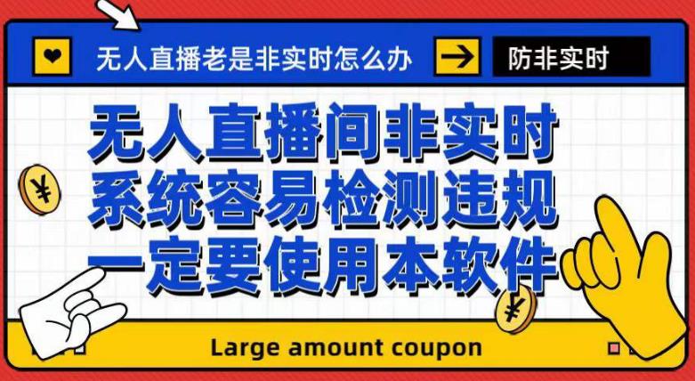 （7207期）外面收188的zui新无人直播防非实时软件，扬声器转麦克风脚本【软件+教程】插图