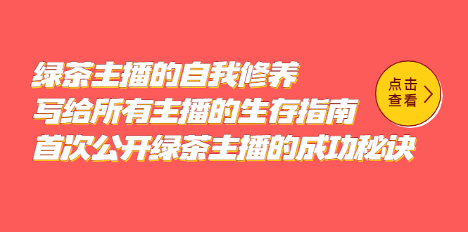 （5388期）绿茶主播的自我修养，写给所有主播的生存指南，首次公开绿茶主播的成功秘诀插图