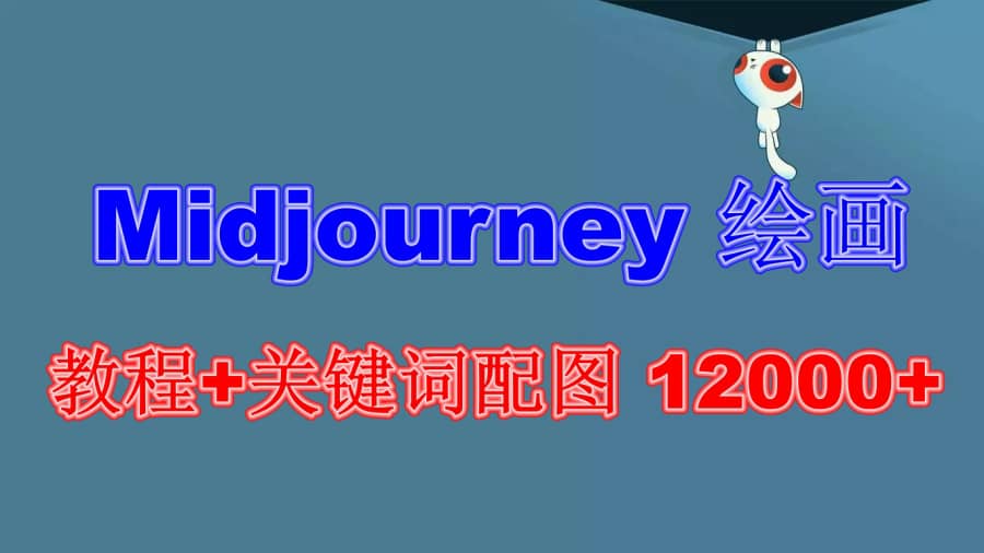 （6235期）Midjourney 绘画教程+关键词配图 13000+软件+教程（更新）插图