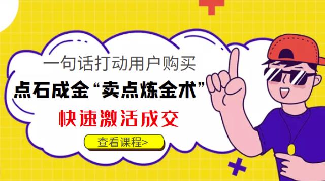 点石成金“卖点炼金术”一句话打动用户购买，快速激活成交！插图