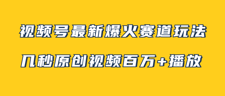 （7917期）视频号zui新爆火赛道玩法，几秒视频可达百万播放，小白即可操作（附素材）插图