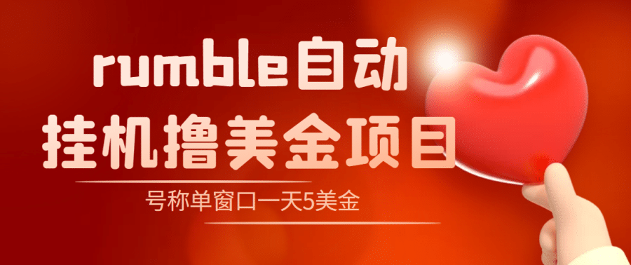 （4113期）外面收费3888的rumble撸美金项目，号称单窗口一天5美金+【脚本+教程】插图