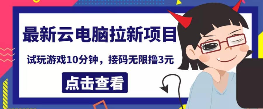 zui新云电脑平台拉新撸3元项目，10分钟账号，可批量操作【详细视频教程】插图