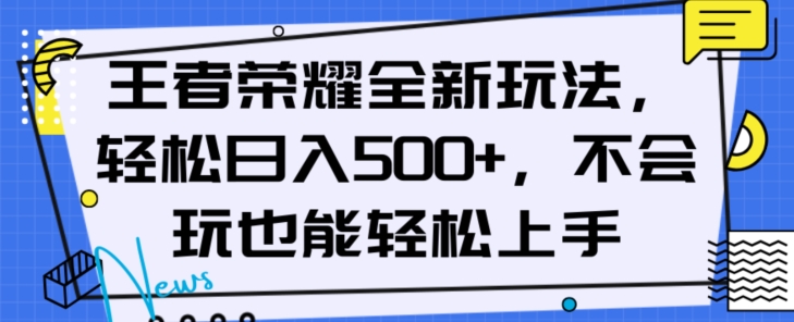 王者荣耀全新玩法，轻松日入500+，小白也能轻松上手【揭秘】插图