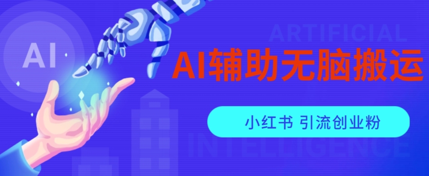 AI辅助无脑搬运小红薯爆款笔记矩阵操作无限引流创业粉【揭秘】插图