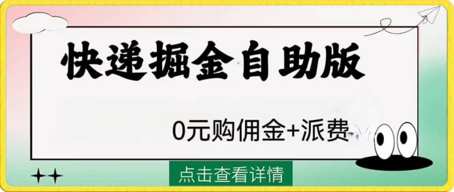 （8029期）外面收费1288快递掘金自助版插图