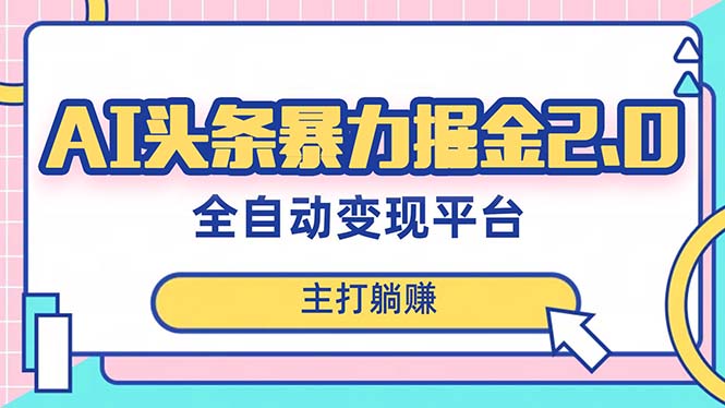 （8189期）zui新头条AI全自动提款机项目，独家蓝海，简单复制粘贴，月入5000＋轻松实现插图