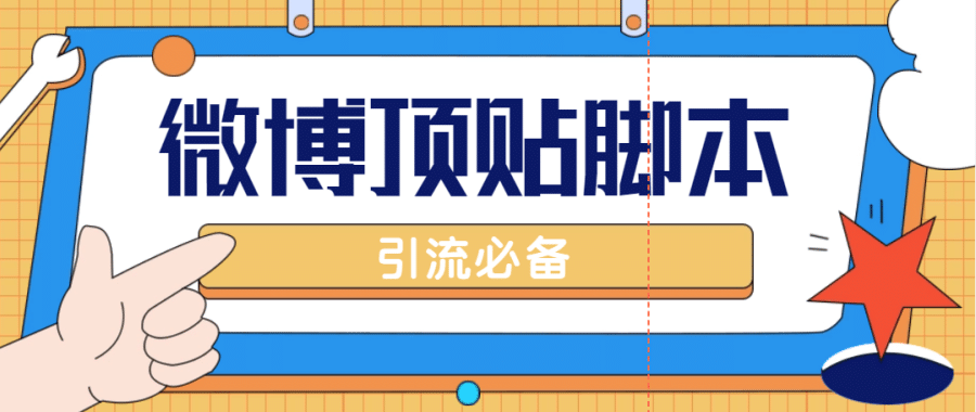 （4814期）【引流必备】工作室内部微博超话自动顶帖脚本，引流精准粉【脚本+教程】插图