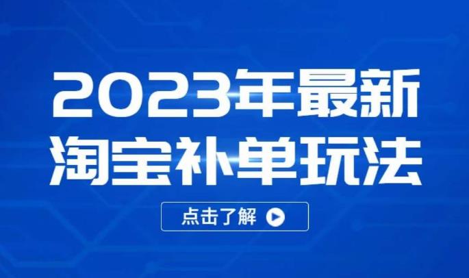 2023年zui新淘宝补单玩法，18节课让教你快速起新品，安全不降权插图