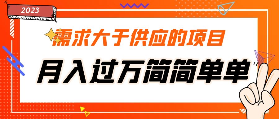 （5312期）需求大于供应的项目，月入过万简简单单，免费提供一手渠道插图