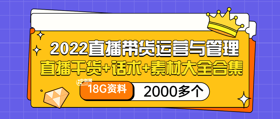 （3111期）2022直播带货运营与管理：直播干货+话术+素材大全合集（18G+2000多个）插图