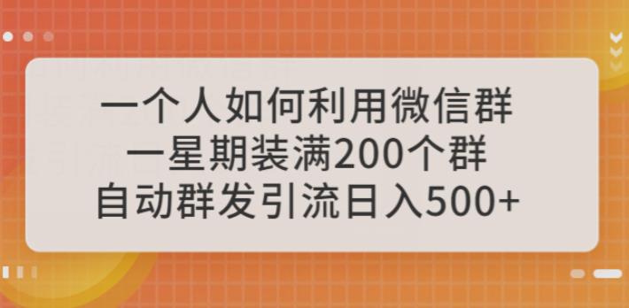 一个人如何利用微信群自动群发引流，一星期装满200个群，日入500+【揭秘】插图