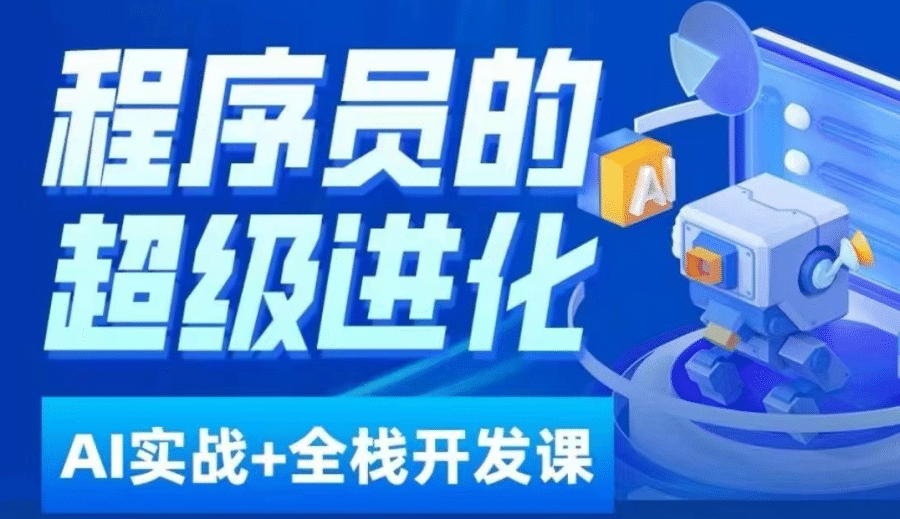 程序员超级进化ai必修课+AIGC全栈项目实战课，自学到就业这一套就够了！插图