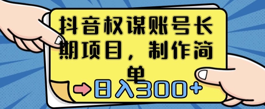 抖音权谋账号，长期项目，制作简单，日入300+【揭秘】插图