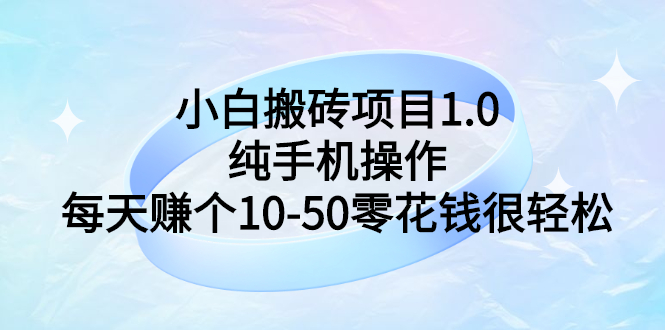 （2740期）小白搬砖项目1.0，纯手机操作，每天赚个10-50零花钱很轻松插图