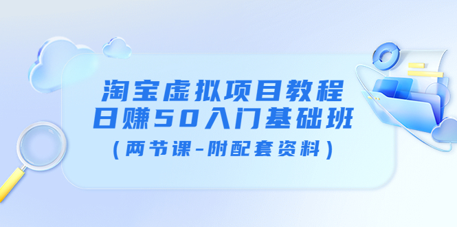 （3631期）淘宝虚拟项目教程：日赚50入门基础班（两节课-附配套资料）插图