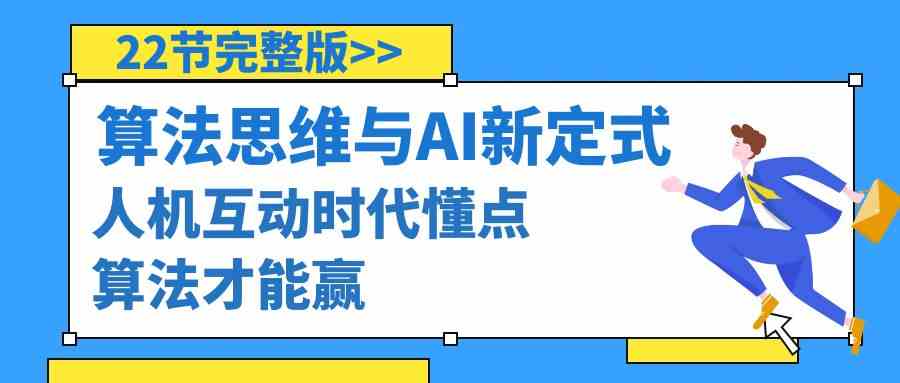 算法思维与围棋AI新定式，人机互动时代懂点算法才能赢（22节完整版）插图