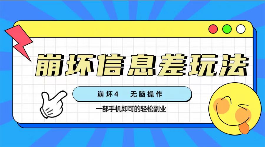 （7822期）崩坏4游戏信息差玩法，无脑操作，一部手机收益无上限（附渠道)插图