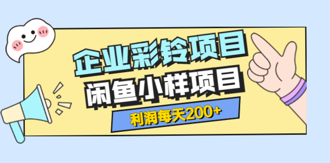 （3534期）zui新企业彩铃项目+闲鱼小样项目，利润每天200+轻轻松松，纯视频拆解玩法插图