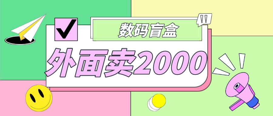 （4942期）外面卖188抖音zui火数码盲盒项目，自己搭建自己玩【全套源码+详细教程】插图