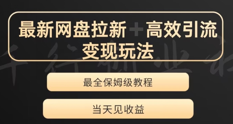 zui新zui全夸克网盘拉新变现玩法，多种裂变，举一反三变现玩法【揭秘】插图