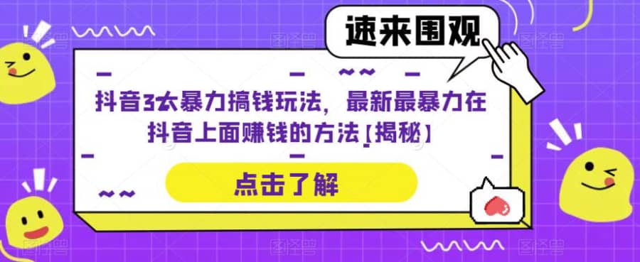 抖音3大暴力搞钱玩法，zui新zui暴力在抖音上面赚钱的方法【揭秘】插图