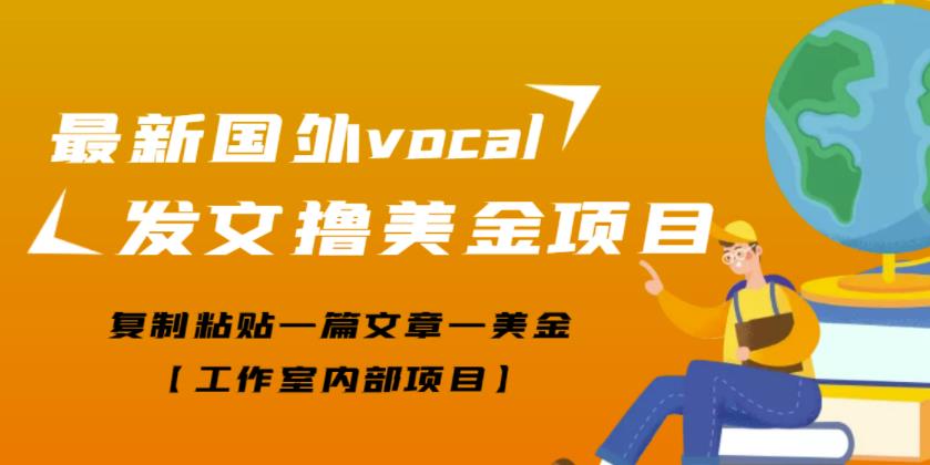 zui新国外vocal发文撸美金项目，复制粘贴一篇文章一美金【工作室内部项目】插图