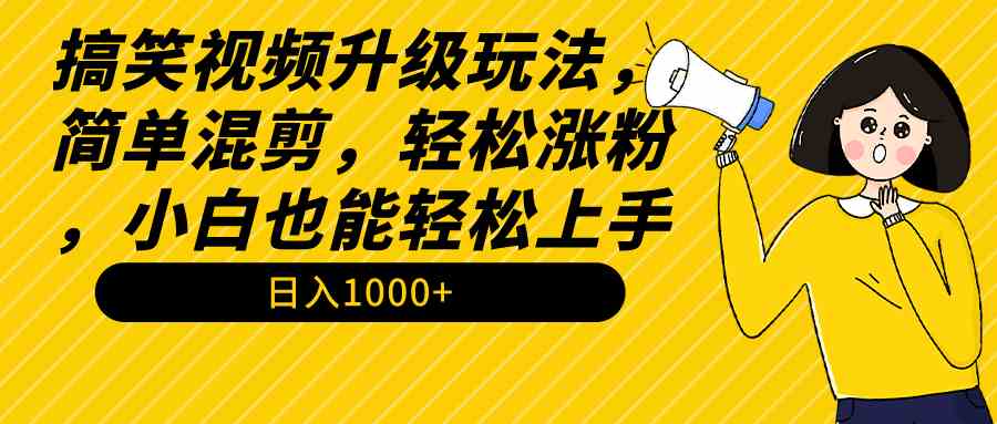 （9215期）搞笑视频升级玩法，简单混剪，轻松涨粉，小白也能上手，日入1000+教程+素材插图