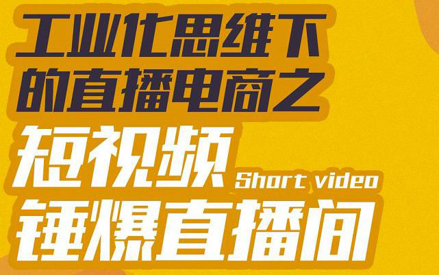 （3042期）工业化思维下的直播电商之短视频锤爆直播间，听话照做执行爆单插图