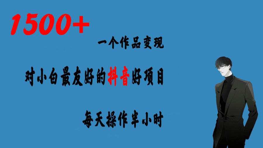 （6884期）一个作品变现1500+的抖音好项目，每天操作半小时，日入300+插图