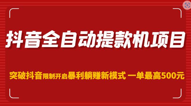 抖音全自动提款机项目，突破抖音限制开启暴利躺赚新模式一单zui高500元（第二期）插图