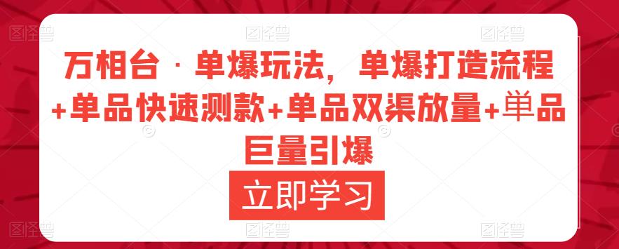 万相台·单爆玩法，单爆打造流程+单品快速测款+单品双渠放量+単品巨量引爆插图