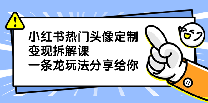 （8489期）小红书热门头像定制变现拆解课，一条龙玩法分享给你插图