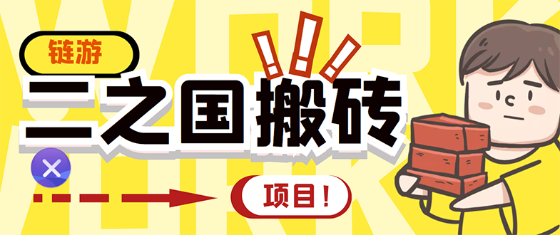 （2844期）外面收费8888的链游‘二之国’搬砖项目，20开日收益400+【详细操作教程】插图