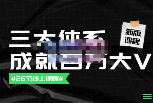 薛辉团队·三大体系成就百万大V【更新至9月】，账号体系/内容体系/运营体系插图