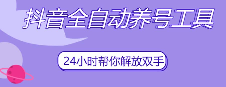 抖音全自动养号工具，自动观看视频，自动点赞、关注、评论、收藏插图