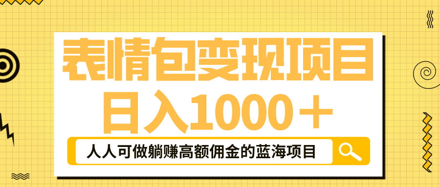 （6154期）表情包zui新玩法，日入1000＋，普通人躺赚高额佣金的蓝海项目！速度上车插图