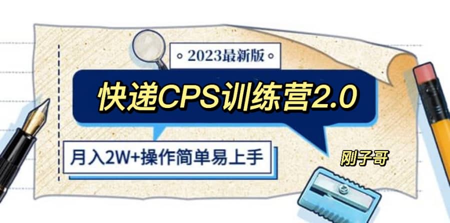 （5848期）快递CPS 陪跑训练营2.0：月入2万的正规蓝海项目插图