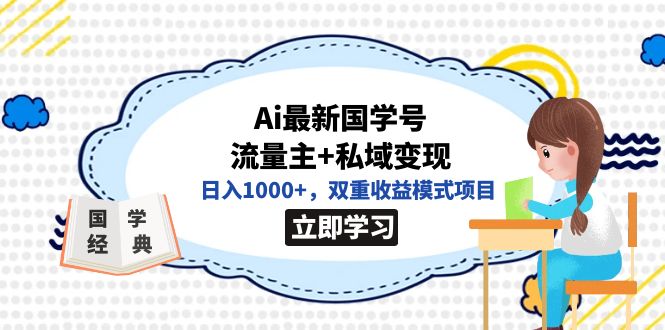 （7299期）全网首发Aizui新国学号流量主+私域变现，日入1000+，双重收益模式项目插图