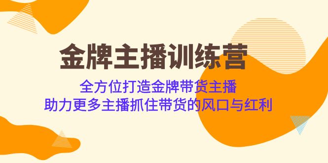 （6980期）金牌主播·训练营，全方位打造金牌带货主播 助力更多主播抓住带货的风口…插图