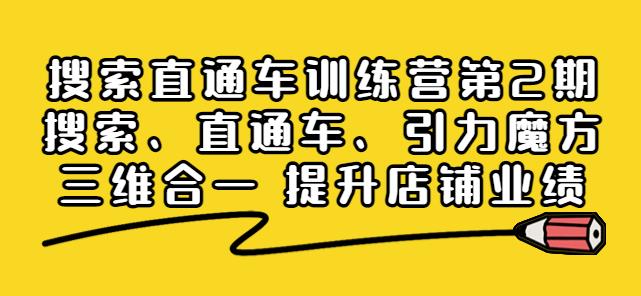 搜索直通车训练营第2期：搜索、直通车、引力魔方三维合一提升店铺业绩插图