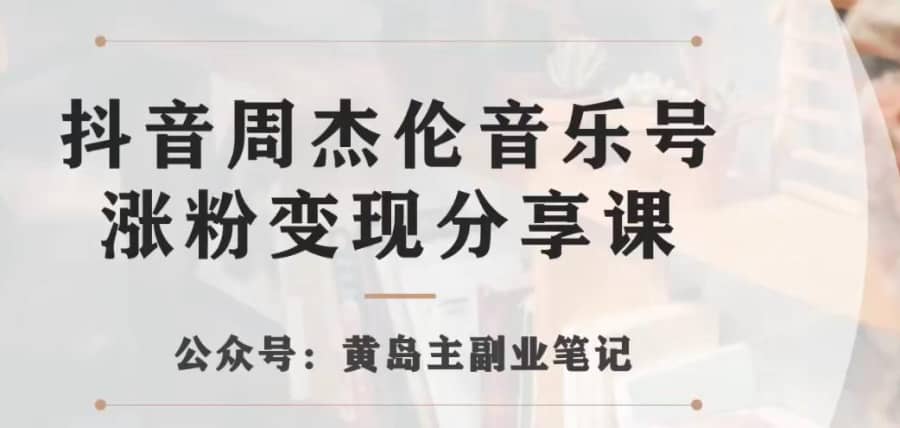 副业拆解：抖音杰伦音乐号涨粉变现项目，视频版一条龙实操玩法分享给你插图