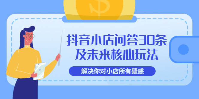 （3267期）抖音小店问答30条及未来核心玩法，解决你对小店所有疑惑【3节视频课】插图