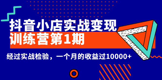 （2600期）龟课《抖音小店实战变现训练营第1期》经过实战检验，一个月的收益过10000+插图