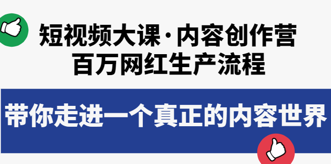 （3728期）短视频大课·内容创作营：百万网红生产流程，带你走进一个真正的内容世界插图